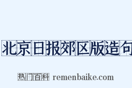 北京日报郊区版造句是什么意思的图片